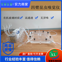 昆蟲嗅覺儀-四臂四通道昆蟲嗅覺行為觀察室XLM4-30-150/XLM4-30-300
